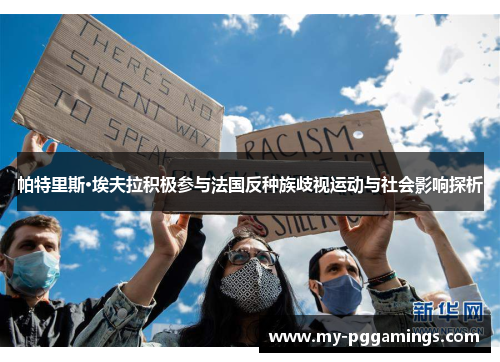 帕特里斯·埃夫拉积极参与法国反种族歧视运动与社会影响探析