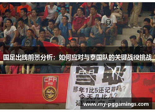 国足出线前景分析：如何应对与泰国队的关键战役挑战