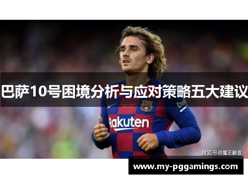 巴萨10号困境分析与应对策略五大建议