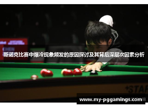 斯诺克比赛中爆冷现象频发的原因探讨及其背后深层次因素分析