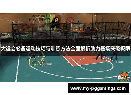 大运会必备运动技巧与训练方法全面解析助力赛场突破极限