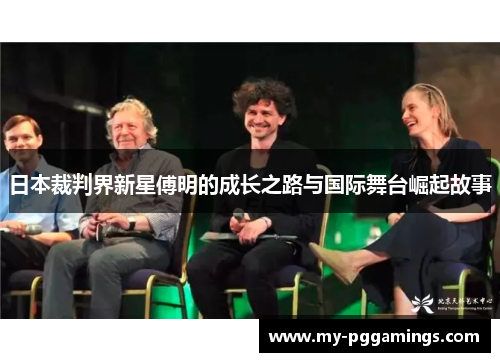 日本裁判界新星傅明的成长之路与国际舞台崛起故事