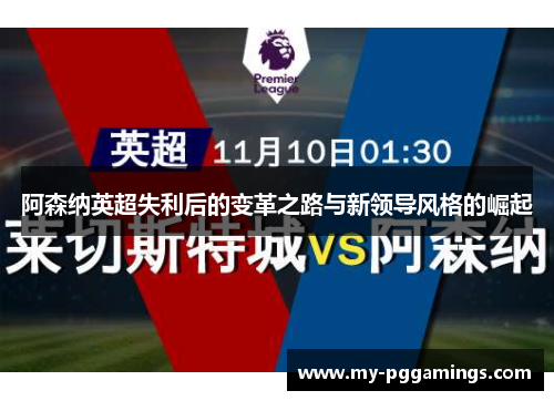 阿森纳英超失利后的变革之路与新领导风格的崛起