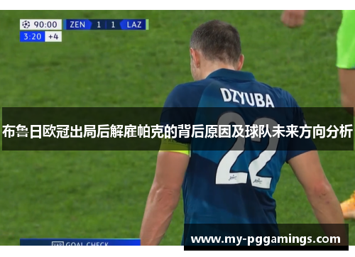 布鲁日欧冠出局后解雇帕克的背后原因及球队未来方向分析
