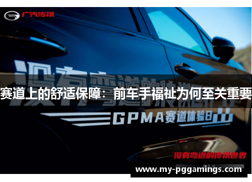 赛道上的舒适保障：前车手福祉为何至关重要