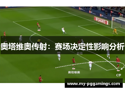 奥塔维奥传射：赛场决定性影响分析