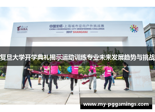 复旦大学开学典礼揭示运动训练专业未来发展趋势与挑战