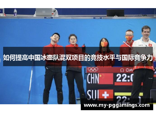 如何提高中国冰壶队混双项目的竞技水平与国际竞争力