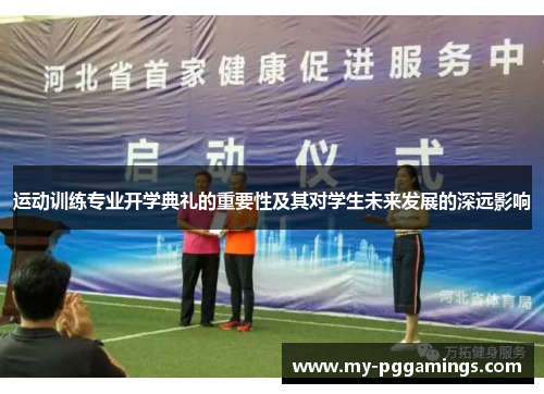 运动训练专业开学典礼的重要性及其对学生未来发展的深远影响