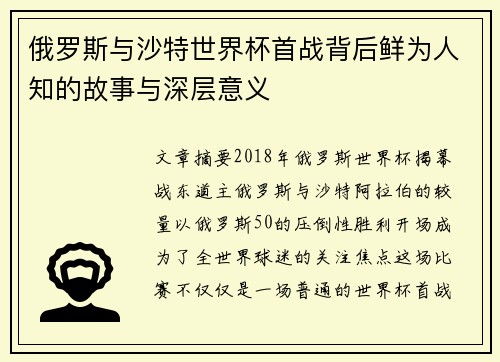 俄罗斯与沙特世界杯首战背后鲜为人知的故事与深层意义