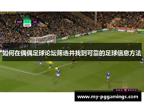 如何在偶偶足球论坛筛选并找到可靠的足球信息方法