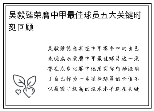 吴毅臻荣膺中甲最佳球员五大关键时刻回顾