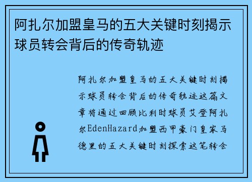 阿扎尔加盟皇马的五大关键时刻揭示球员转会背后的传奇轨迹