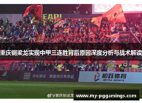 重庆铜梁龙实现中甲三连胜背后原因深度分析与战术解读