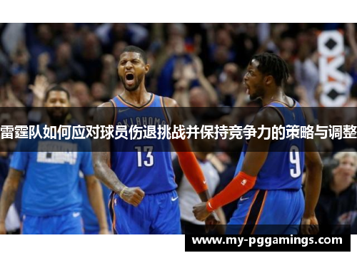 雷霆队如何应对球员伤退挑战并保持竞争力的策略与调整
