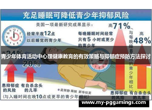 青少年体育活动中心理健康教育的有效策略与抑郁症预防方法探讨