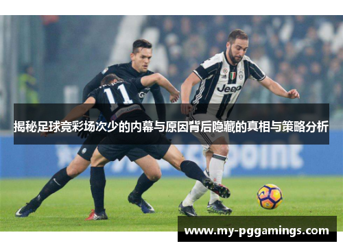 揭秘足球竞彩场次少的内幕与原因背后隐藏的真相与策略分析