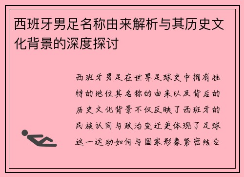 西班牙男足名称由来解析与其历史文化背景的深度探讨