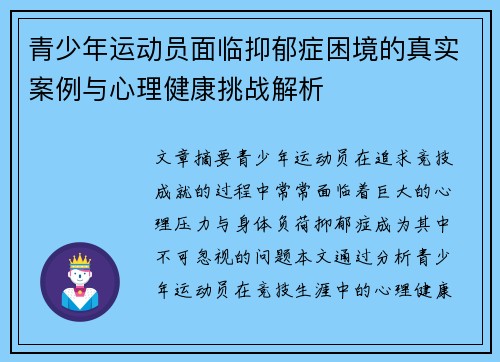 青少年运动员面临抑郁症困境的真实案例与心理健康挑战解析