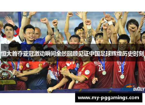 恒大首夺亚冠激动瞬间全景回顾见证中国足球辉煌历史时刻