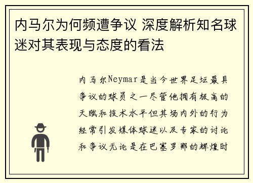 内马尔为何频遭争议 深度解析知名球迷对其表现与态度的看法