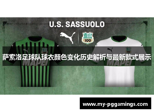 萨索洛足球队球衣颜色变化历史解析与最新款式展示