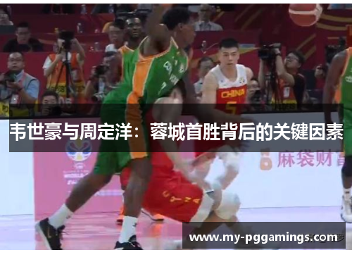 韦世豪与周定洋：蓉城首胜背后的关键因素