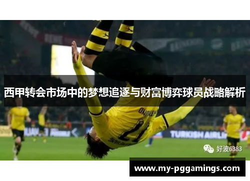 西甲转会市场中的梦想追逐与财富博弈球员战略解析