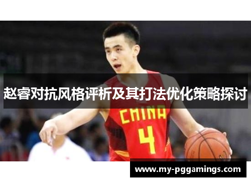 赵睿对抗风格评析及其打法优化策略探讨