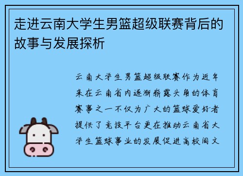 走进云南大学生男篮超级联赛背后的故事与发展探析