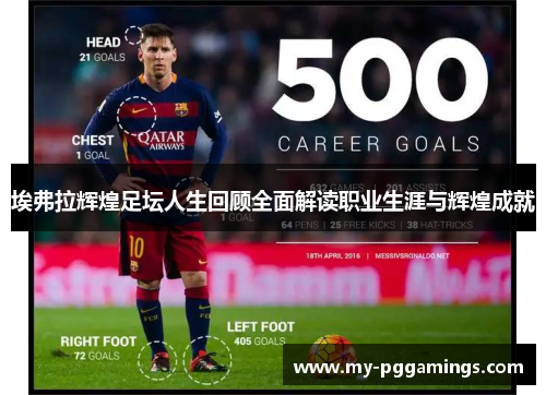 埃弗拉辉煌足坛人生回顾全面解读职业生涯与辉煌成就