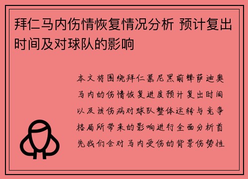 拜仁马内伤情恢复情况分析 预计复出时间及对球队的影响