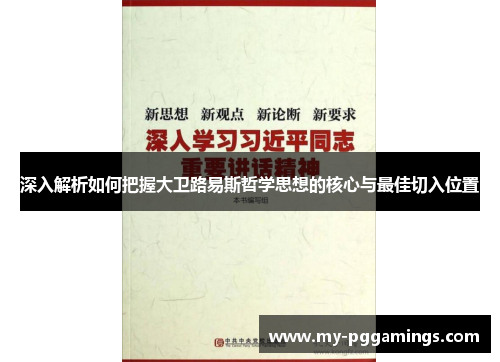 深入解析如何把握大卫路易斯哲学思想的核心与最佳切入位置