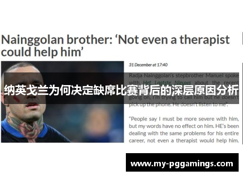 纳英戈兰为何决定缺席比赛背后的深层原因分析