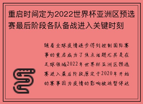 重启时间定为2022世界杯亚洲区预选赛最后阶段各队备战进入关键时刻