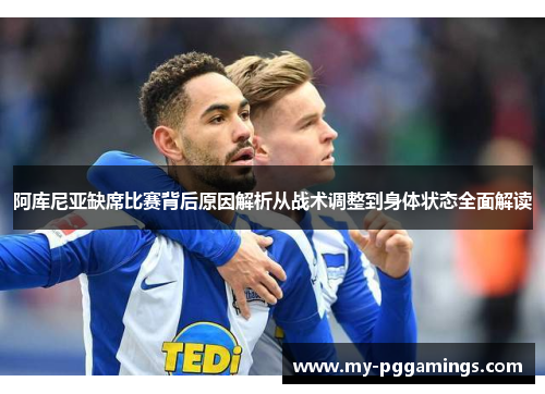 阿库尼亚缺席比赛背后原因解析从战术调整到身体状态全面解读