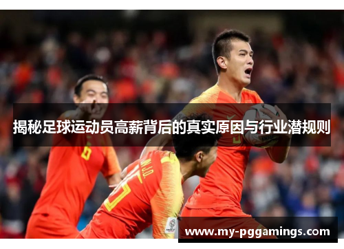 揭秘足球运动员高薪背后的真实原因与行业潜规则 揭秘足球运动员高薪背后的真实原因与行业潜规则