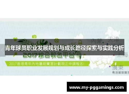 青年球员职业发展规划与成长路径探索与实践分析 青年球员职业发展规划与成长路径探索与实践分析