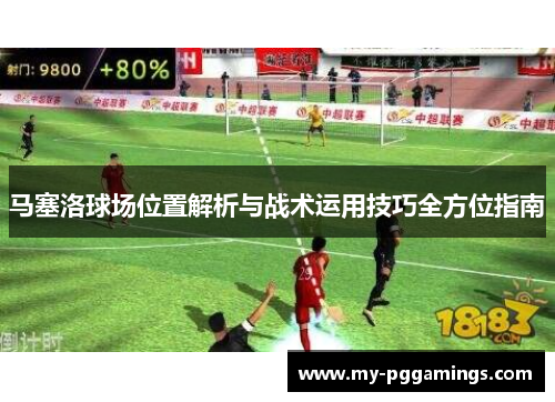 马塞洛球场位置解析与战术运用技巧全方位指南