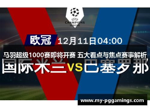 马羽超级1000赛即将开赛 五大看点与焦点赛事解析 马羽超级1000赛即将开赛 五大看点与焦点赛事解析