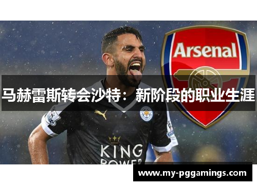 马赫雷斯转会沙特：新阶段的职业生涯