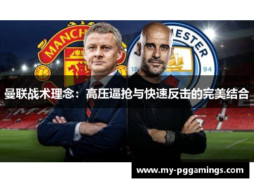 曼联战术理念：高压逼抢与快速反击的完美结合