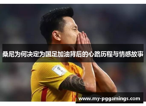 桑尼为何决定为国足加油背后的心路历程与情感故事