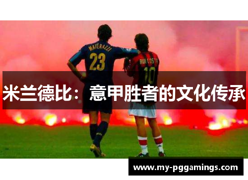 米兰德比：意甲胜者的文化传承