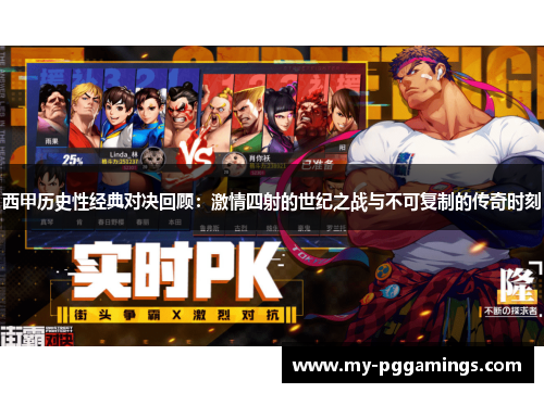 西甲历史性经典对决回顾：激情四射的世纪之战与不可复制的传奇时刻