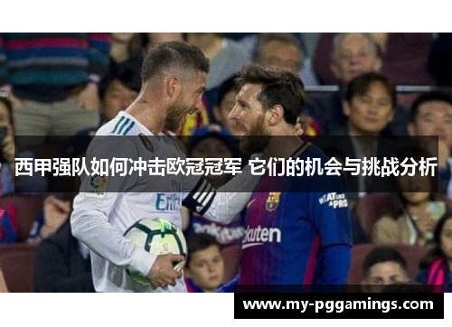 西甲强队如何冲击欧冠冠军 它们的机会与挑战分析